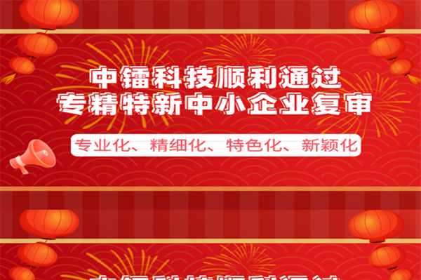 [喜報(bào)]公司通過(guò)專(zhuān)精特新企業(yè)復(fù)審