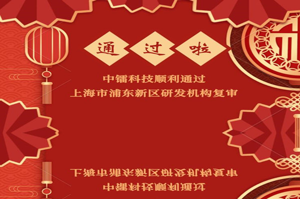 [喜報(bào)]公司通過(guò)研發(fā)機(jī)構(gòu)復(fù)審